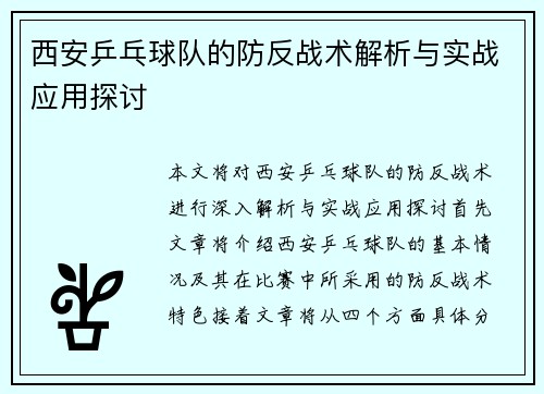/uploads/images/20250929/xi-an-ping-pang-qiu-dui-de-fang-fan-zhan-shu-jie-xi-yu-shi-zhan-ying-yong-tan-tao.webp
