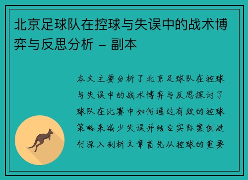 /uploads/images/20250930/bei-jing-zu-qiu-dui-zai-kong-qiu-yu-shi-wu-zhong-de-zhan-shu-bo-yi-yu-fan-si-fen-xi-fu-ben.webp