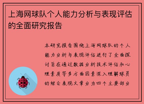 /uploads/images/20250930/shang-hai-wang-qiu-dui-ge-ren-neng-li-fen-xi-yu-biao-xian-ping-gu-de-quan-mian-yan-jiu-bao-gao.webp