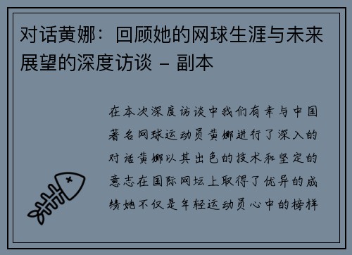 对话黄娜：回顾她的网球生涯与未来展望的深度访谈 - 副本