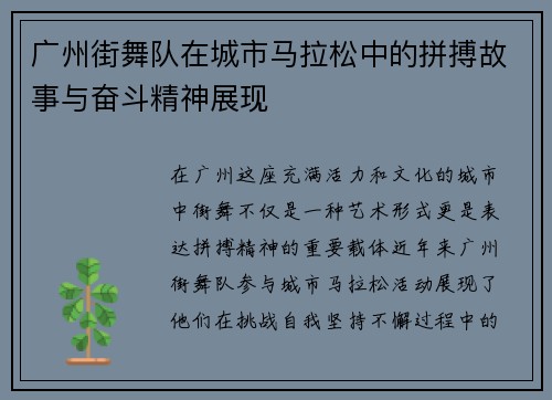广州街舞队在城市马拉松中的拼搏故事与奋斗精神展现