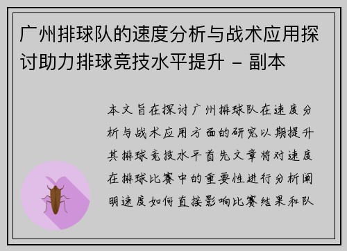 广州排球队的速度分析与战术应用探讨助力排球竞技水平提升 - 副本