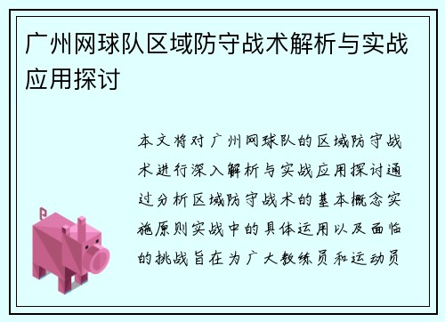 广州网球队区域防守战术解析与实战应用探讨