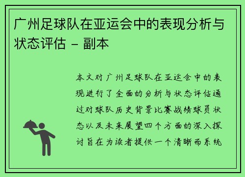 广州足球队在亚运会中的表现分析与状态评估 - 副本