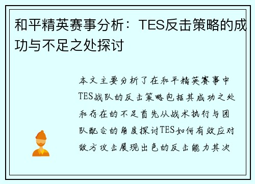 和平精英赛事分析：TES反击策略的成功与不足之处探讨