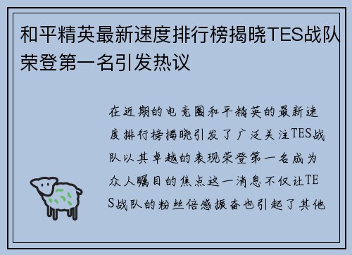 和平精英最新速度排行榜揭晓TES战队荣登第一名引发热议
