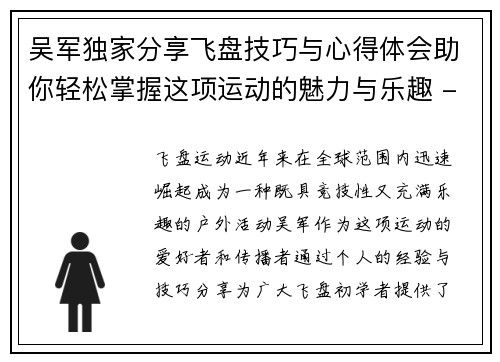 吴军独家分享飞盘技巧与心得体会助你轻松掌握这项运动的魅力与乐趣 - 副本