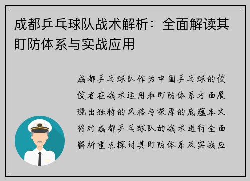 成都乒乓球队战术解析：全面解读其盯防体系与实战应用