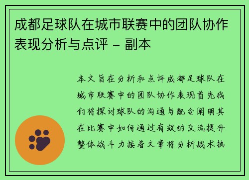 /uploads/images/20251002/cheng-du-zu-qiu-dui-zai-cheng-shi-lian-sai-zhong-de-tuan-dui-xie-zuo-biao-xian-fen-xi-yu-dian-ping-fu-ben.webp