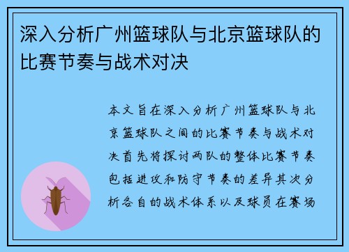 /uploads/images/20251003/shen-ru-fen-xi-guang-zhou-lan-qiu-dui-yu-bei-jing-lan-qiu-dui-de-bi-sai-jie-zou-yu-zhan-shu-dui-jue.webp