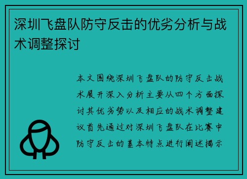 深圳飞盘队防守反击的优劣分析与战术调整探讨