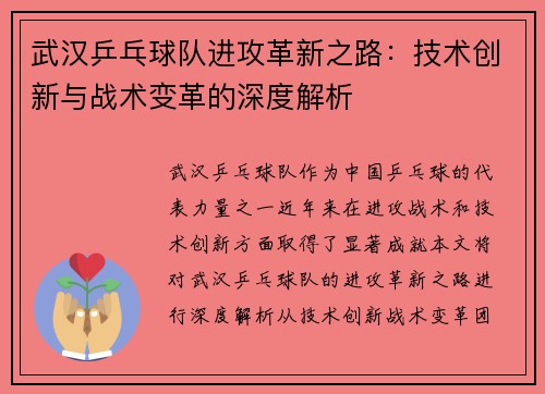 /uploads/images/20251003/wu-han-ping-pang-qiu-dui-jin-gong-ge-xin-zhi-lu-ji-shu-chuang-xin-yu-zhan-shu-bian-ge-de-shen-du-jie-xi.webp