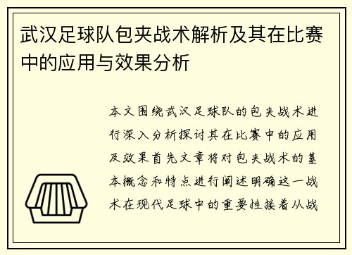 武汉足球队包夹战术解析及其在比赛中的应用与效果分析