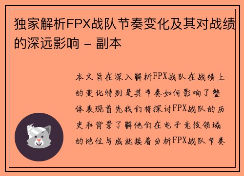 独家解析FPX战队节奏变化及其对战绩的深远影响 - 副本