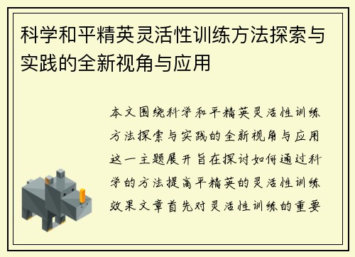 科学和平精英灵活性训练方法探索与实践的全新视角与应用