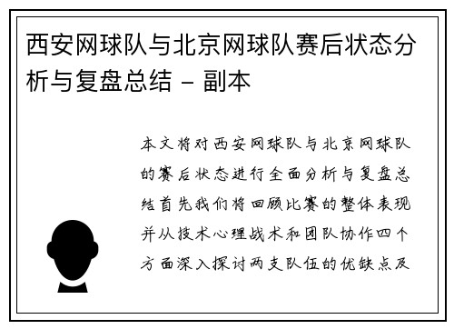西安网球队与北京网球队赛后状态分析与复盘总结 - 副本