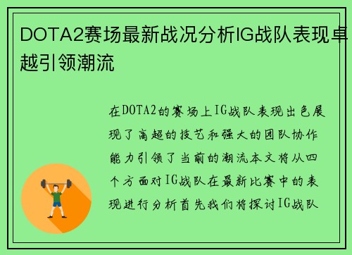 DOTA2赛场最新战况分析IG战队表现卓越引领潮流