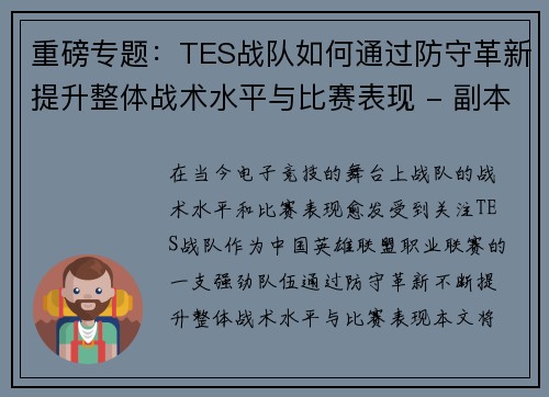 重磅专题：TES战队如何通过防守革新提升整体战术水平与比赛表现 - 副本
