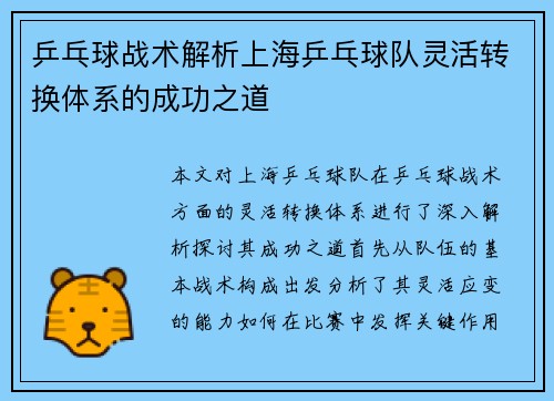 /uploads/images/20251008/ping-pang-qiu-zhan-shu-jie-xi-shang-hai-ping-pang-qiu-dui-ling-huo-zhuan-huan-ti-xi-de-cheng-gong-zhi-dao.webp