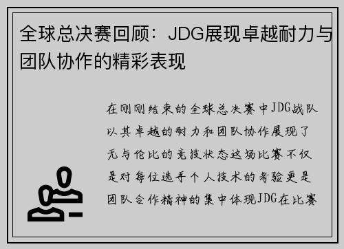 /uploads/images/20251008/quan-qiu-zong-jue-sai-hui-gu-jdg-zhan-xian-zhuo-yue-nai-li-yu-tuan-dui-xie-zuo-de-jing-cai-biao-xian.webp