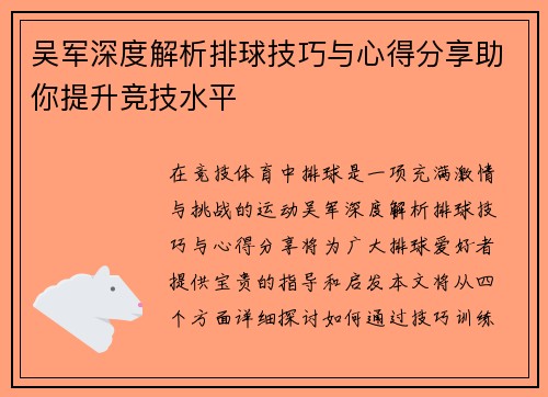 吴军深度解析排球技巧与心得分享助你提升竞技水平