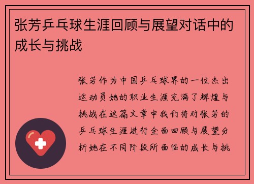 张芳乒乓球生涯回顾与展望对话中的成长与挑战