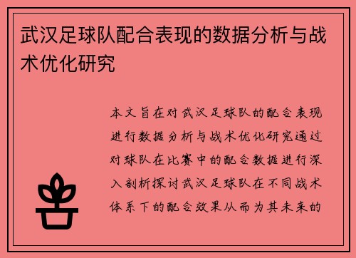 武汉足球队配合表现的数据分析与战术优化研究